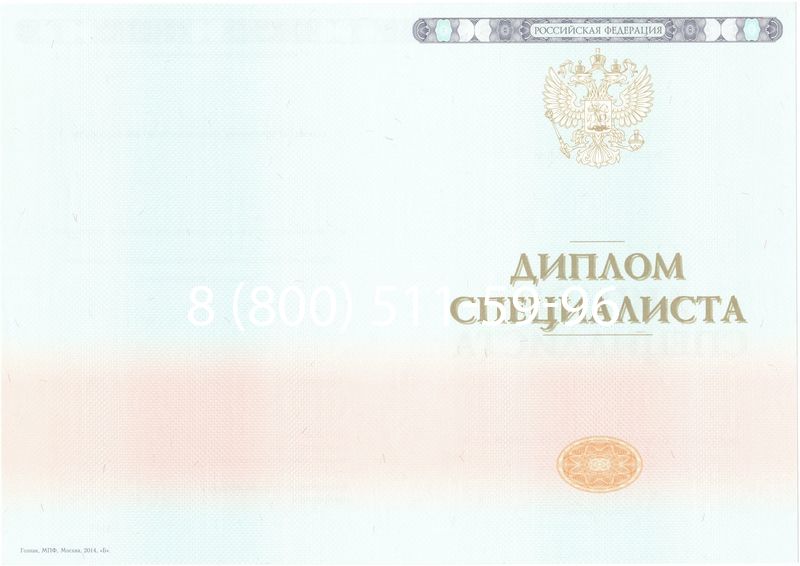 Купить Диплом специалиста 2014-2024 года в Москве